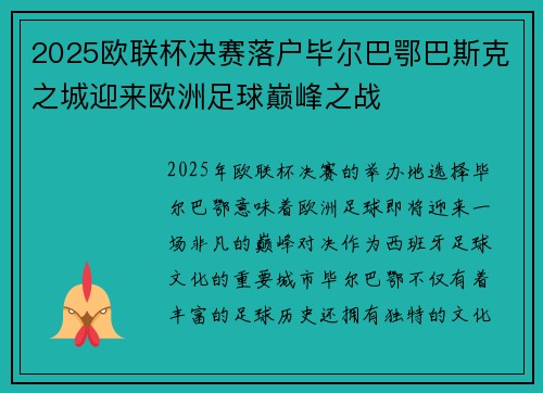 2025欧联杯决赛落户毕尔巴鄂巴斯克之城迎来欧洲足球巅峰之战 2025欧联杯决赛落户毕尔巴鄂巴斯克之城迎来欧洲足球巅峰之战