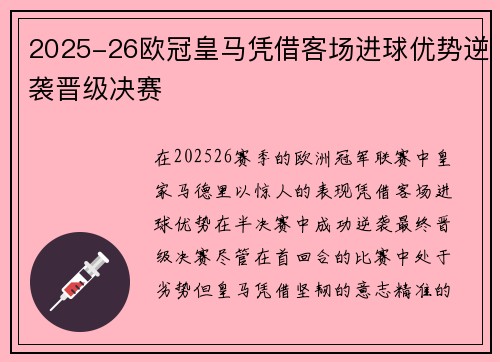 2025-26欧冠皇马凭借客场进球优势逆袭晋级决赛 2025-26欧冠皇马凭借客场进球优势逆袭晋级决赛
