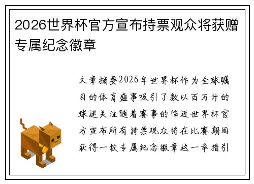 2026世界杯官方宣布持票观众将获赠专属纪念徽章 2026世界杯官方宣布持票观众将获赠专属纪念徽章