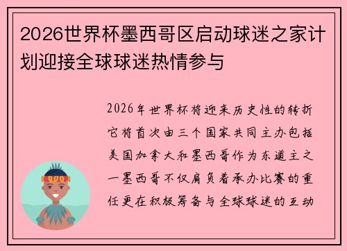 2026世界杯墨西哥区启动球迷之家计划迎接全球球迷热情参与