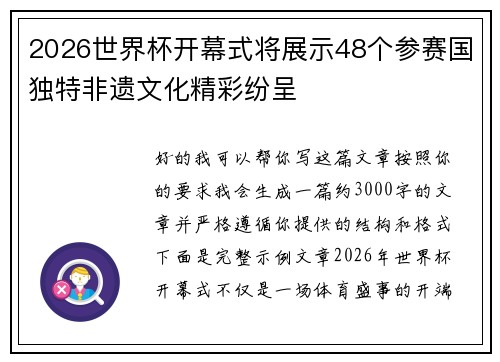 2026世界杯开幕式将展示48个参赛国独特非遗文化精彩纷呈 2026世界杯开幕式将展示48个参赛国独特非遗文化精彩纷呈