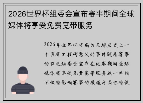 2026世界杯组委会宣布赛事期间全球媒体将享受免费宽带服务 2026世界杯组委会宣布赛事期间全球媒体将享受免费宽带服务