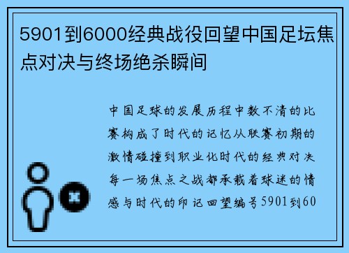 5901到6000经典战役回望中国足坛焦点对决与终场绝杀瞬间 5901到6000经典战役回望中国足坛焦点对决与终场绝杀瞬间