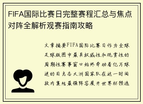 FIFA国际比赛日完整赛程汇总与焦点对阵全解析观赛指南攻略 FIFA国际比赛日完整赛程汇总与焦点对阵全解析观赛指南攻略