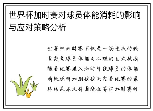 世界杯加时赛对球员体能消耗的影响与应对策略分析 世界杯加时赛对球员体能消耗的影响与应对策略分析