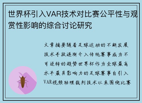 世界杯引入VAR技术对比赛公平性与观赏性影响的综合讨论研究