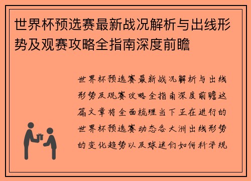 世界杯预选赛最新战况解析与出线形势及观赛攻略全指南深度前瞻 世界杯预选赛最新战况解析与出线形势及观赛攻略全指南深度前瞻