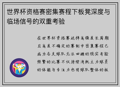 世界杯资格赛密集赛程下板凳深度与临场信号的双重考验
