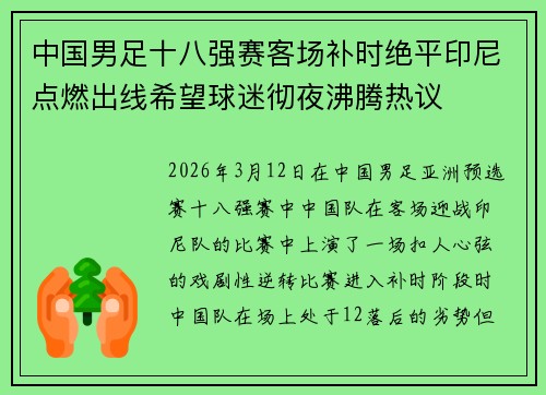 中国男足十八强赛客场补时绝平印尼点燃出线希望球迷彻夜沸腾热议