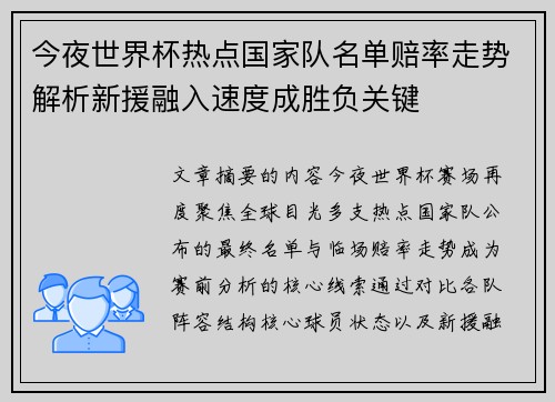 今夜世界杯热点国家队名单赔率走势解析新援融入速度成胜负关键 今夜世界杯热点国家队名单赔率走势解析新援融入速度成胜负关键