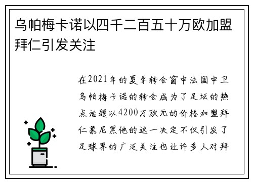 乌帕梅卡诺以四千二百五十万欧加盟拜仁引发关注 乌帕梅卡诺以四千二百五十万欧加盟拜仁引发关注