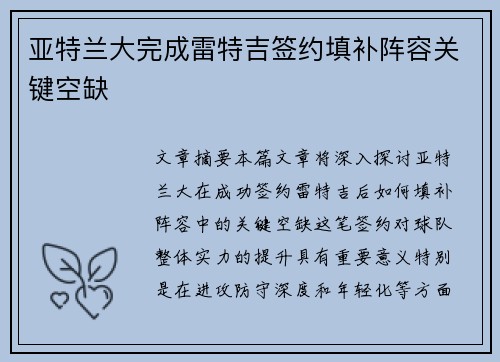 亚特兰大完成雷特吉签约填补阵容关键空缺 亚特兰大完成雷特吉签约填补阵容关键空缺