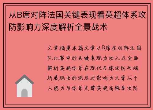 从B席对阵法国关键表现看英超体系攻防影响力深度解析全景战术