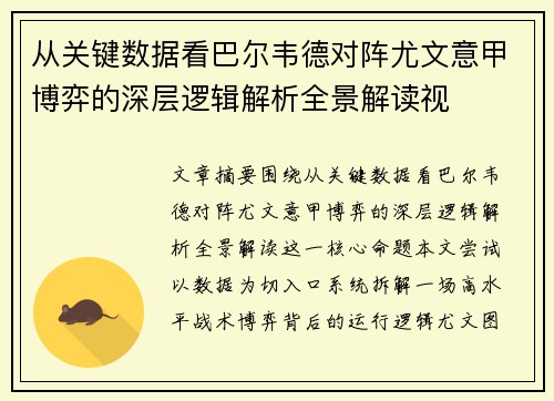 从关键数据看巴尔韦德对阵尤文意甲博弈的深层逻辑解析全景解读视