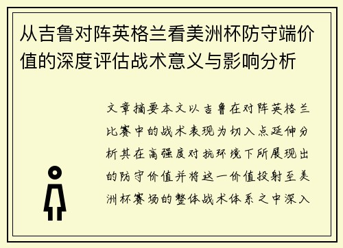 从吉鲁对阵英格兰看美洲杯防守端价值的深度评估战术意义与影响分析 从吉鲁对阵英格兰看美洲杯防守端价值的深度评估战术意义与影响分析