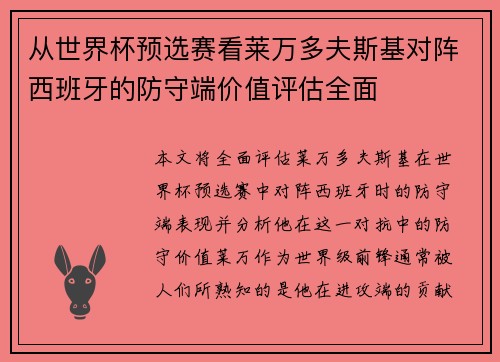 从世界杯预选赛看莱万多夫斯基对阵西班牙的防守端价值评估全面 从世界杯预选赛看莱万多夫斯基对阵西班牙的防守端价值评估全面