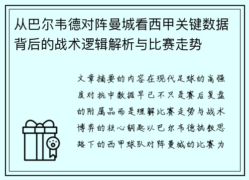 从巴尔韦德对阵曼城看西甲关键数据背后的战术逻辑解析与比赛走势
