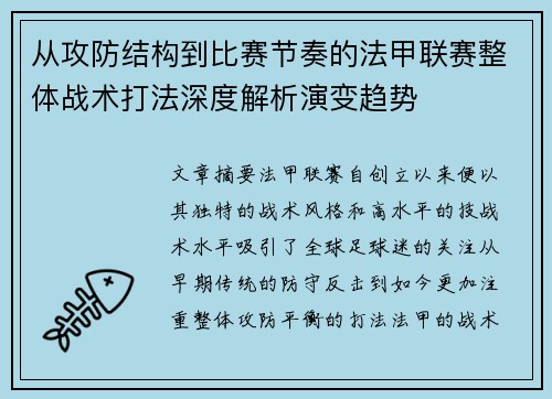 从攻防结构到比赛节奏的法甲联赛整体战术打法深度解析演变趋势 从攻防结构到比赛节奏的法甲联赛整体战术打法深度解析演变趋势