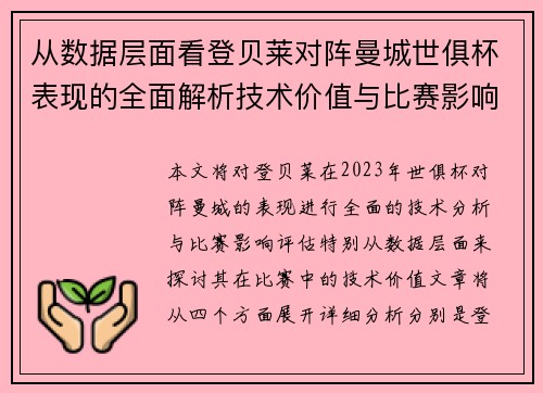 从数据层面看登贝莱对阵曼城世俱杯表现的全面解析技术价值与比赛影响评估 从数据层面看登贝莱对阵曼城世俱杯表现的全面解析技术价值与比赛影响评估