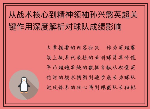 从战术核心到精神领袖孙兴慜英超关键作用深度解析对球队成绩影响
