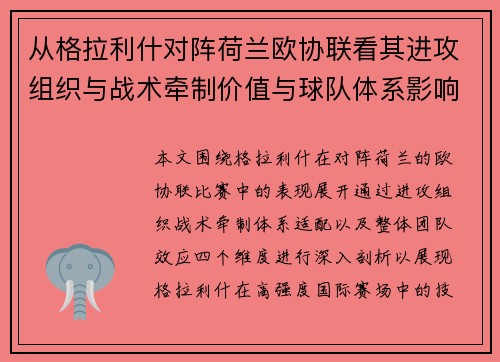 从格拉利什对阵荷兰欧协联看其进攻组织与战术牵制价值与球队体系影响