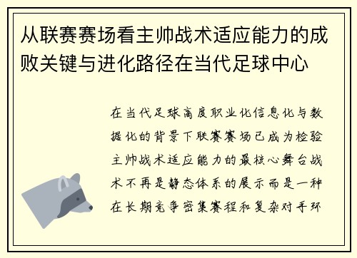 从联赛赛场看主帅战术适应能力的成败关键与进化路径在当代足球中心