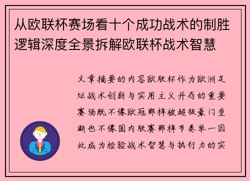 从欧联杯赛场看十个成功战术的制胜逻辑深度全景拆解欧联杯战术智慧 从欧联杯赛场看十个成功战术的制胜逻辑深度全景拆解欧联杯战术智慧