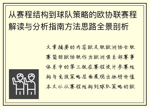 从赛程结构到球队策略的欧协联赛程解读与分析指南方法思路全景剖析 从赛程结构到球队策略的欧协联赛程解读与分析指南方法思路全景剖析