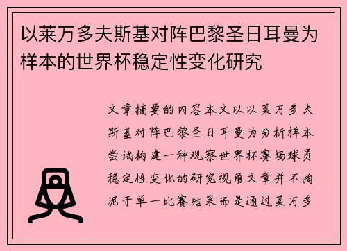 以莱万多夫斯基对阵巴黎圣日耳曼为样本的世界杯稳定性变化研究 以莱万多夫斯基对阵巴黎圣日耳曼为样本的世界杯稳定性变化研究