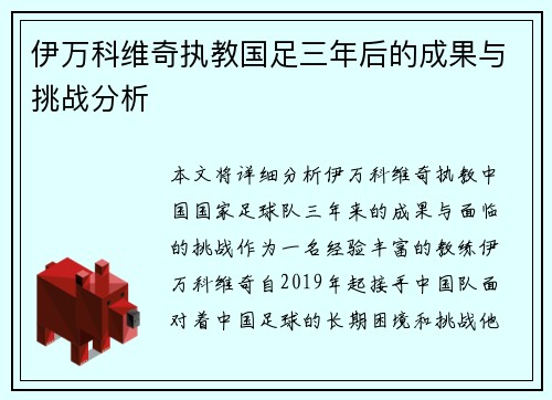伊万科维奇执教国足三年后的成果与挑战分析
