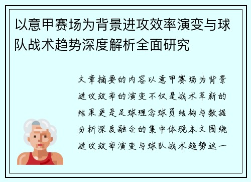 以意甲赛场为背景进攻效率演变与球队战术趋势深度解析全面研究 以意甲赛场为背景进攻效率演变与球队战术趋势深度解析全面研究