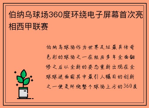 伯纳乌球场360度环绕电子屏幕首次亮相西甲联赛 伯纳乌球场360度环绕电子屏幕首次亮相西甲联赛