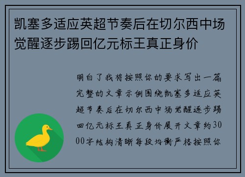 凯塞多适应英超节奏后在切尔西中场觉醒逐步踢回亿元标王真正身价 凯塞多适应英超节奏后在切尔西中场觉醒逐步踢回亿元标王真正身价
