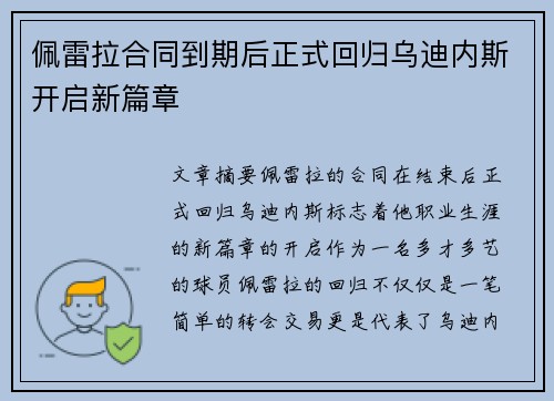 佩雷拉合同到期后正式回归乌迪内斯开启新篇章 佩雷拉合同到期后正式回归乌迪内斯开启新篇章