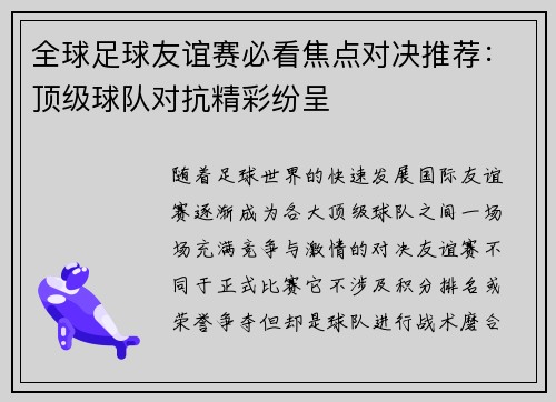 全球足球友谊赛必看焦点对决推荐：顶级球队对抗精彩纷呈