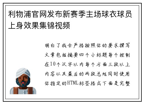 利物浦官网发布新赛季主场球衣球员上身效果集锦视频