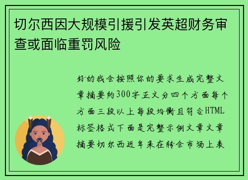 切尔西因大规模引援引发英超财务审查或面临重罚风险 切尔西因大规模引援引发英超财务审查或面临重罚风险