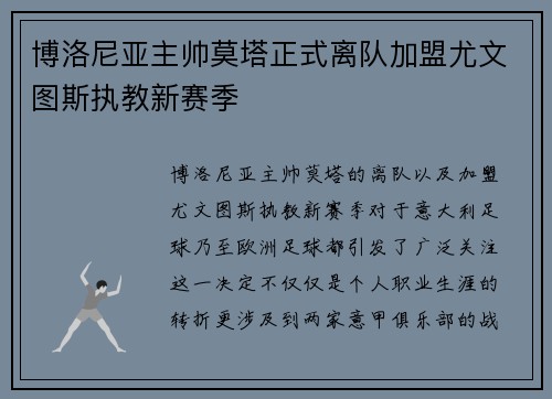 博洛尼亚主帅莫塔正式离队加盟尤文图斯执教新赛季 博洛尼亚主帅莫塔正式离队加盟尤文图斯执教新赛季