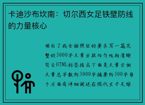 卡迪沙布坎南:切尔西女足铁壁防线的力量核心 卡迪沙布坎南:切尔西女足铁壁防线的力量核心