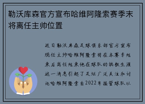 勒沃库森官方宣布哈维阿隆索赛季末将离任主帅位置 勒沃库森官方宣布哈维阿隆索赛季末将离任主帅位置