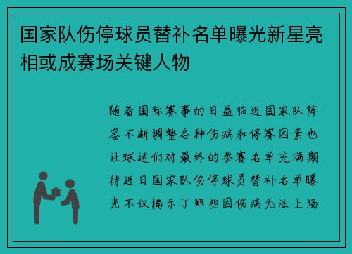 国家队伤停球员替补名单曝光新星亮相或成赛场关键人物