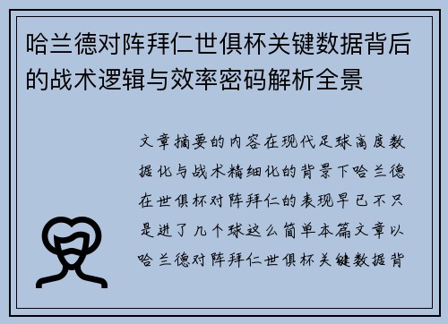 哈兰德对阵拜仁世俱杯关键数据背后的战术逻辑与效率密码解析全景