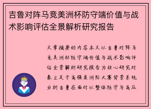吉鲁对阵马竞美洲杯防守端价值与战术影响评估全景解析研究报告
