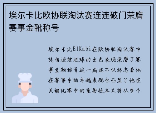 埃尔卡比欧协联淘汰赛连连破门荣膺赛事金靴称号