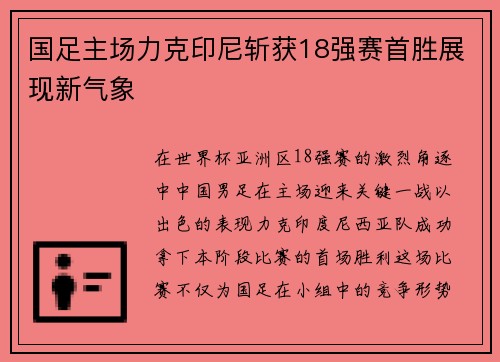 国足主场力克印尼斩获18强赛首胜展现新气象