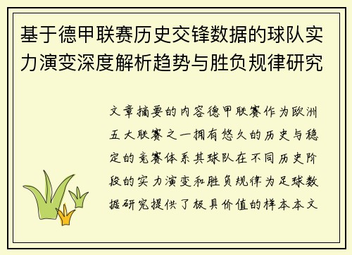 基于德甲联赛历史交锋数据的球队实力演变深度解析趋势与胜负规律研究 基于德甲联赛历史交锋数据的球队实力演变深度解析趋势与胜负规律研究