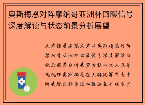 奥斯梅恩对阵摩纳哥亚洲杯回暖信号深度解读与状态前景分析展望 奥斯梅恩对阵摩纳哥亚洲杯回暖信号深度解读与状态前景分析展望