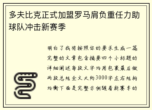 多夫比克正式加盟罗马肩负重任力助球队冲击新赛季