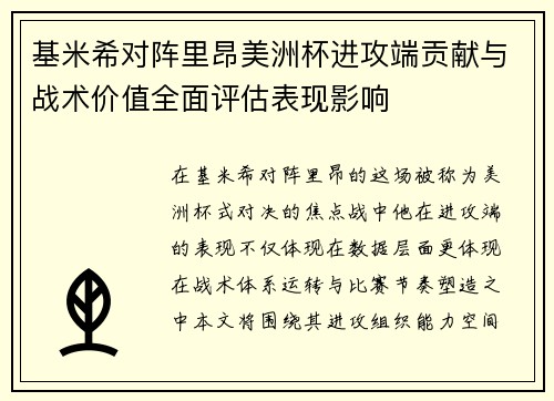 基米希对阵里昂美洲杯进攻端贡献与战术价值全面评估表现影响 基米希对阵里昂美洲杯进攻端贡献与战术价值全面评估表现影响