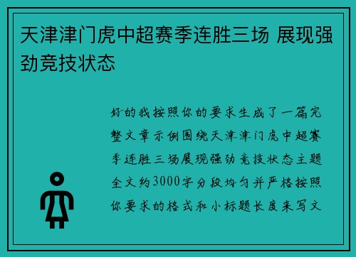 天津津门虎中超赛季连胜三场 展现强劲竞技状态 天津津门虎中超赛季连胜三场 展现强劲竞技状态